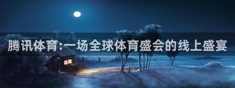 腾讯体育:一场全球体育盛会的线上盛宴