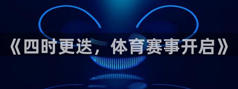 《四时更迭，体育赛事开启》