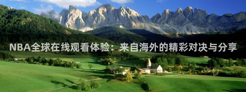 NBA全球在线观看体验：来自海外的精彩对决与分享