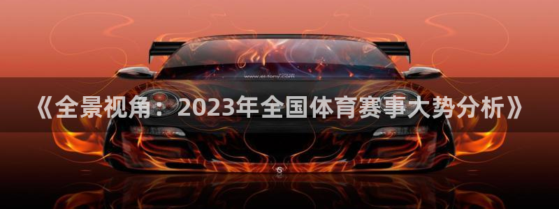 《全景视角：2023年全国体育赛事大势分析》