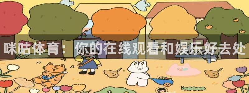 咪咕体育：你的在线观看和娱乐好去处