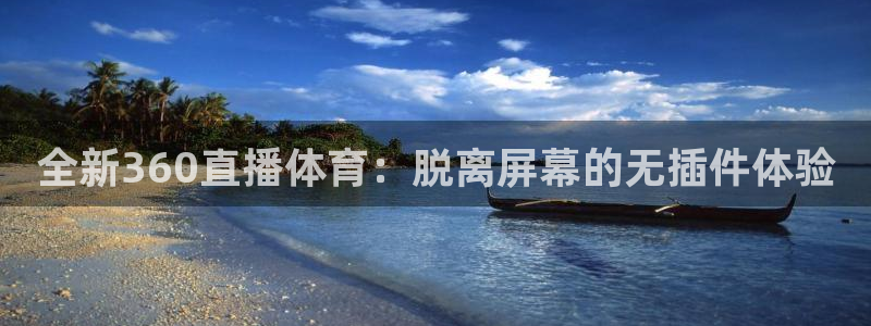 全新360直播体育：脱离屏幕的无插件体验