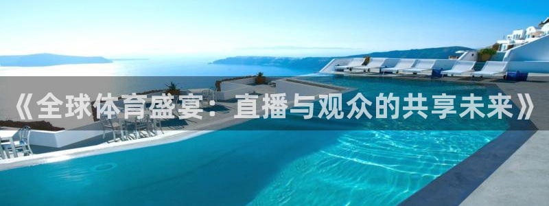 《全球体育盛宴：直播与观众的共享未来》