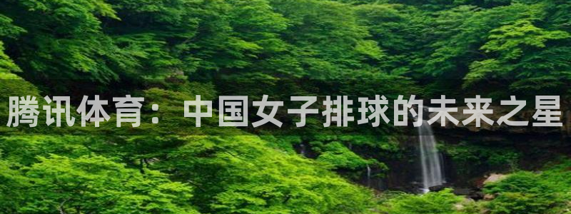 腾讯体育：中国女子排球的未来之星