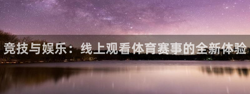 竞技与娱乐：线上观看体育赛事的全新体验
