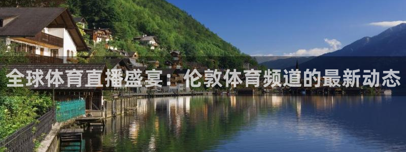 全球体育直播盛宴：伦敦体育频道的最新动态