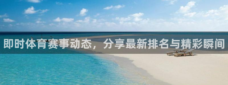 即时体育赛事动态，分享最新排名与精彩瞬间