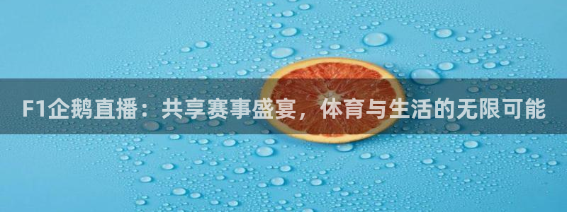 F1企鹅直播：共享赛事盛宴，体育与生活的无限可能