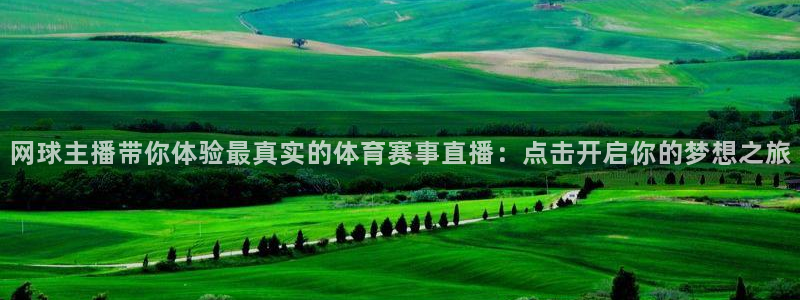 网球主播带你体验最真实的体育赛事直播：点击开启你的梦想之旅