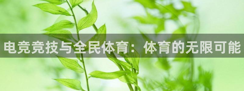 电竞竞技与全民体育：体育的无限可能