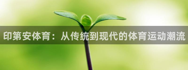 印第安体育：从传统到现代的体育运动潮流