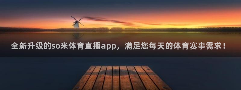 全新升级的so米体育直播app，满足您每天的体育赛事需求！