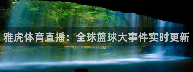 雅虎体育直播：全球篮球大事件实时更新
